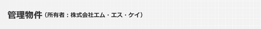 管理物件株式会社エム・エス・ケイ